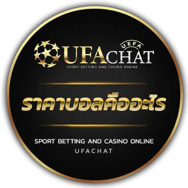06 logo ราคาบอลคืออะไร