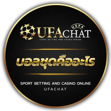 06 logo บอลชุดคืออะไร