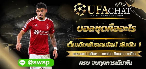 06_หน้าปก_บอลชุดคืออะไร